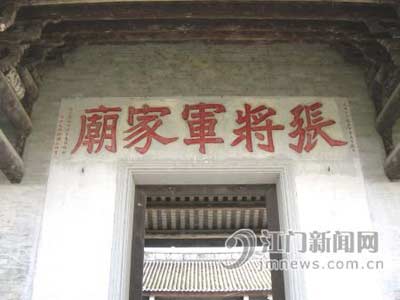 张将军家庙门匾额牵出一段神秘历史图
