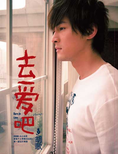 万众期待 胡歌新专辑第一主打《去爱吧》MV曝