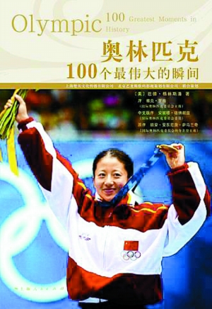 五位中国奥运冠军故事入选《奥林匹克100个最