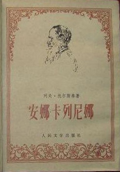 安娜-卡列尼娜,列夫托尔斯泰著,周扬译,人民文学出版社,1978年