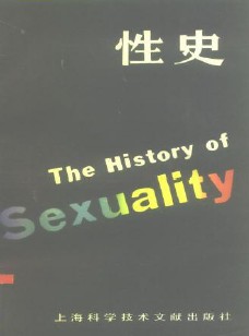 福柯《性史》:多次再版的西方当代学术书