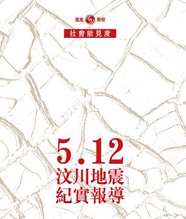 512汶川地震纪实报道