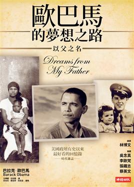 台湾推出《欧巴马的梦想之路—以父之名》
