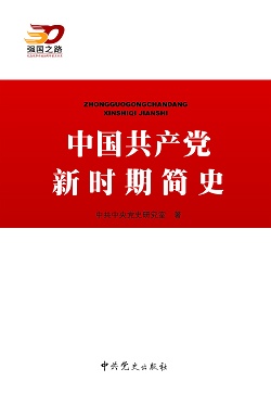 《中国共产党新时期简史》出版_读书_凤凰网