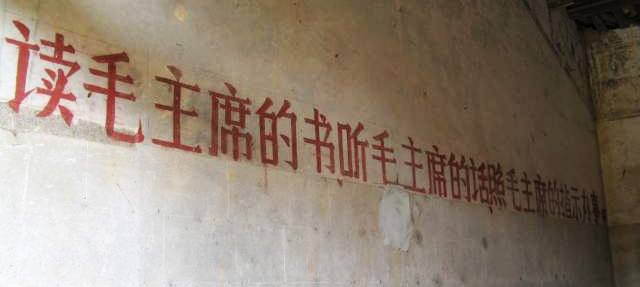 《毛主席语录》墙体标语(组图)