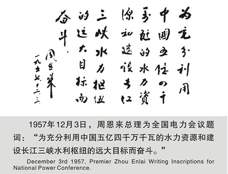 1957年12月3日，周总理为全国电力会议题词。

