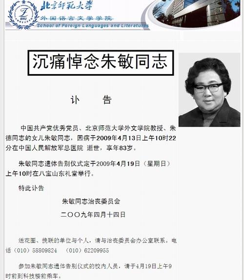 北京师范大学外国语言文学院发布沉痛悼念朱敏同志讣告（网页截屏）