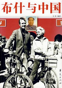 《布什与中国》，华夏出版社2007年9月版