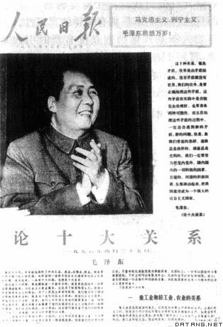 毛泽东的《论十大关系》讲话