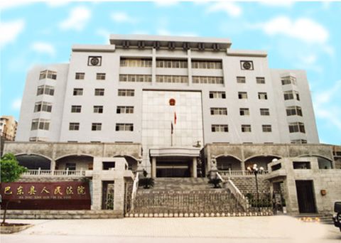 巴东县人民法院