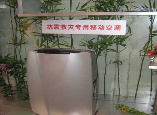 2008中国国际消费电子博览会——海尔救灾空调