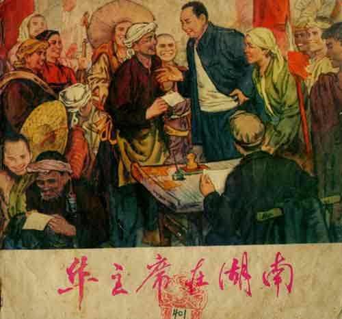 老连环画欣赏：《华主席在湖南》