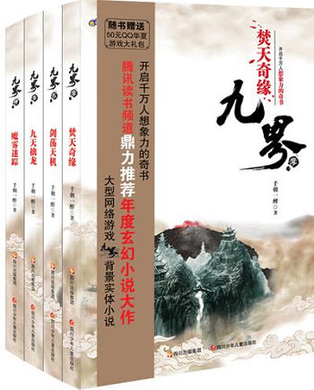《九界》丛书出版 成玄幻小说迷新宠