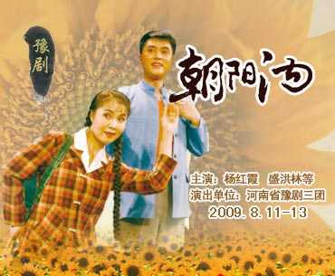 8月11日起直到8月16日,由河南省豫剧三团排演的著名现代豫剧《朝阳沟