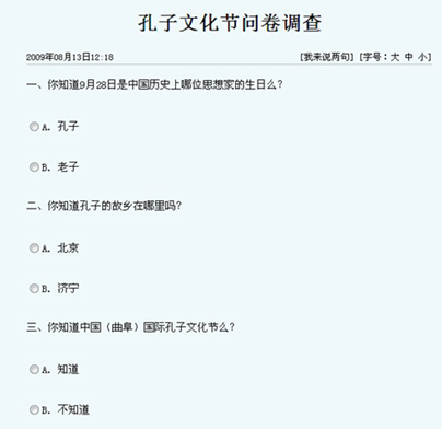 09中国孔子文化节问卷调查发布 引众网友热情