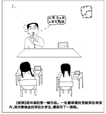学生画漫画劝老师戒烟