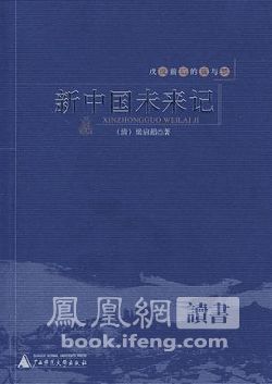 政治小说的国家主义诉求--以《新中国未来记》