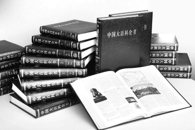 14年孜孜不倦 第二版《中国大百科全书》诞生