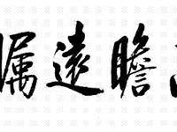 展现中华文化：两岸领导人书法欣赏(组图)