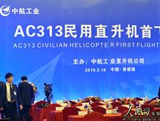 中国首款国产大型民用直升机AC313举行首飞仪式