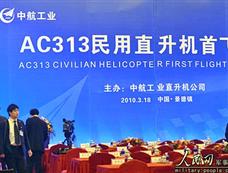 国产首个大型民用直升机AC313首飞仪式
