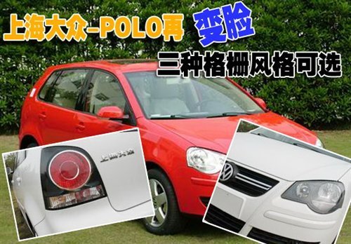 上海大众POLO改款 三种前格栅风格可选