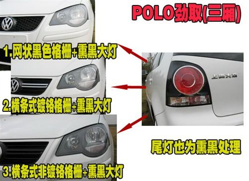 上海大众POLO改款 三种前格栅风格可选