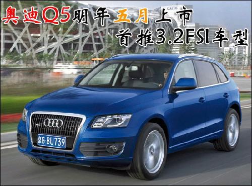 奥迪Q5明年5月上市 首推3.2FSI车型