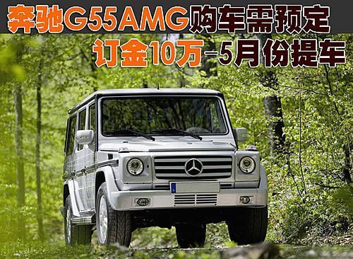 [北京]奔驰G55AMG购车需预定 订金10万5月提车