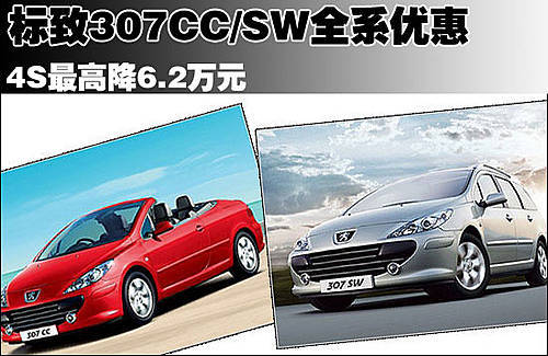 标致307CC/SW全系优惠 4S高降6.2万