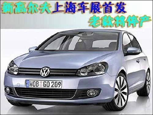 新一代高尔夫A6上海车展首发 老款将停产
