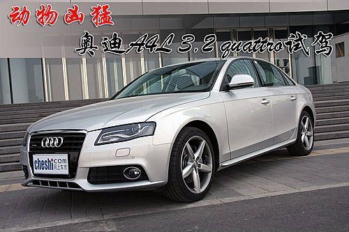 试驾奥迪A4L3.2quattro 百公里加速仅6.9秒