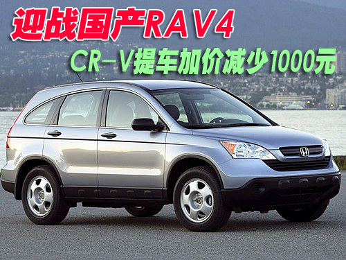 战国产RAV4 新CR-V提车加价减少1000