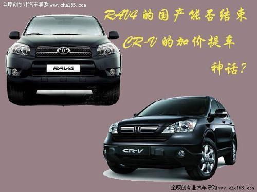 丰田RAV4国产将结束CR-V加价现状？