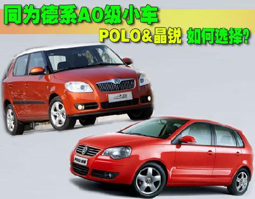 同为德系A0级小车 POLO--晶锐如何选择？