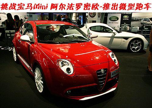 挑战宝马Mini 阿尔法罗密欧推出微型跑车