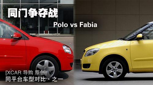 同门争夺战之斯柯达晶锐VS大众POLO