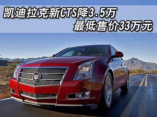 凯迪拉克新CTS降3.5万 最低售价33万元