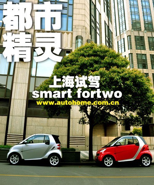 “玩具”中的奢侈品 试驾smart fortwo