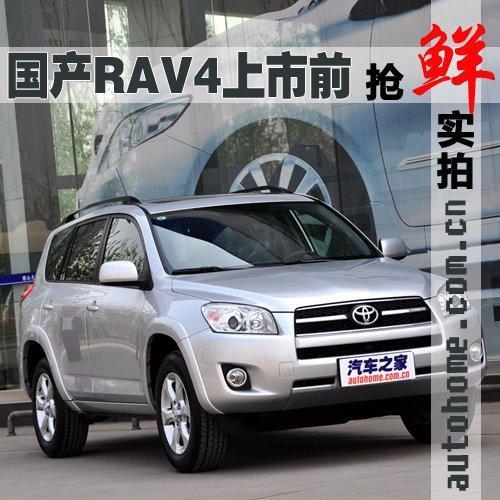 国产RAV-4上市前抢先实拍 倡导实用主义