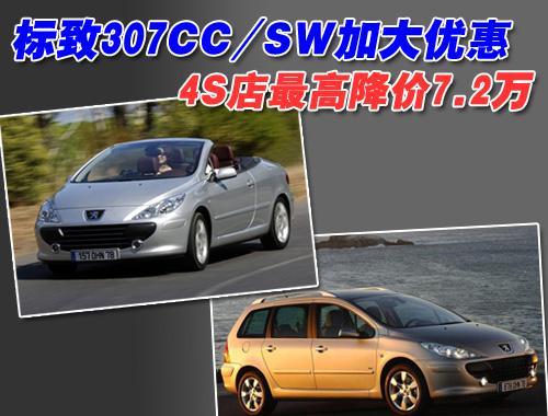 标致307CC/SW加大优惠 4S店最高降价7.2万