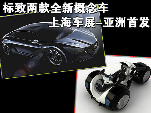 标致两款全新概念车 上海车展-亚洲首发