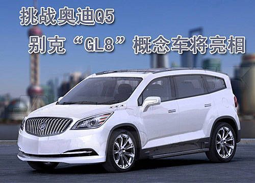 挑战奥迪Q5 别克“GL8”概念车将亮相上海