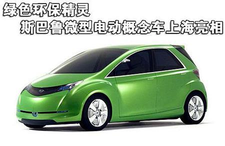 绿色精灵 斯巴鲁微型电动概念车上海亮相