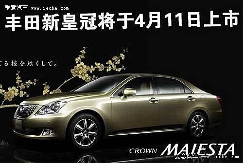 丰田新皇冠将推出 4月11日正式上市