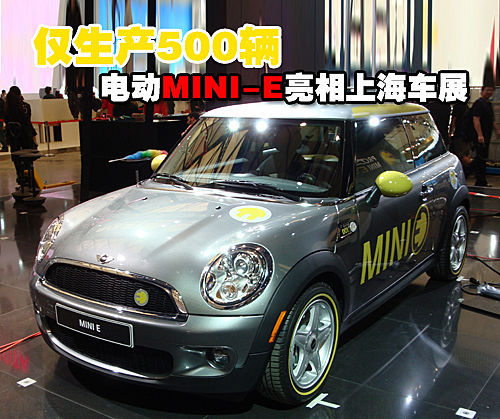 电动MINI-E亮相上海车展 仅生产500辆 