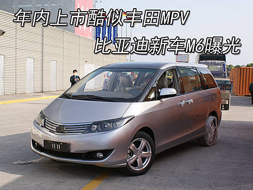 比亚迪M6上海车展全球首发 九月上市