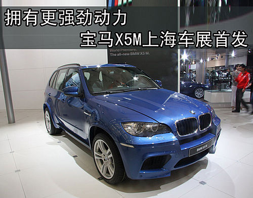宝马X5M上海车展首发