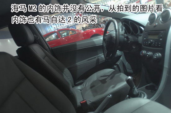 上海车展新车解析之海马M2：马自达2远亲\(图\)
