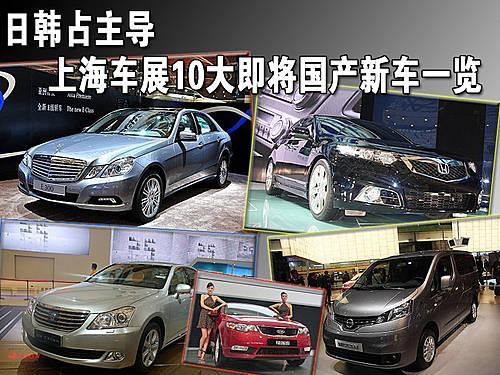 日韩占主导 上海车展10大即将国产新车一览